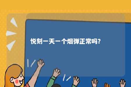 悦刻一天一个烟弹正常吗？ 